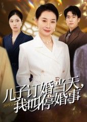 短剧儿子订婚当天，我叫停婚事！高清全集无删减版在线看，订婚宴突发叫停，真相引人深思。