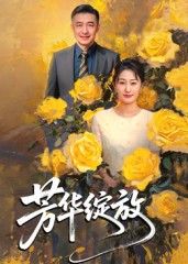 短剧芳华绽放高清全集完整版，在线播放观看，尽享精彩！