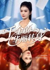 短剧千金的华丽转身在线观看高清全集无删减完整版，逆袭故事精彩呈现！