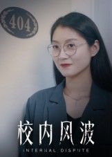 短剧校内风波1080P高清，完整全集在线播放，无广告畅享精彩剧情。