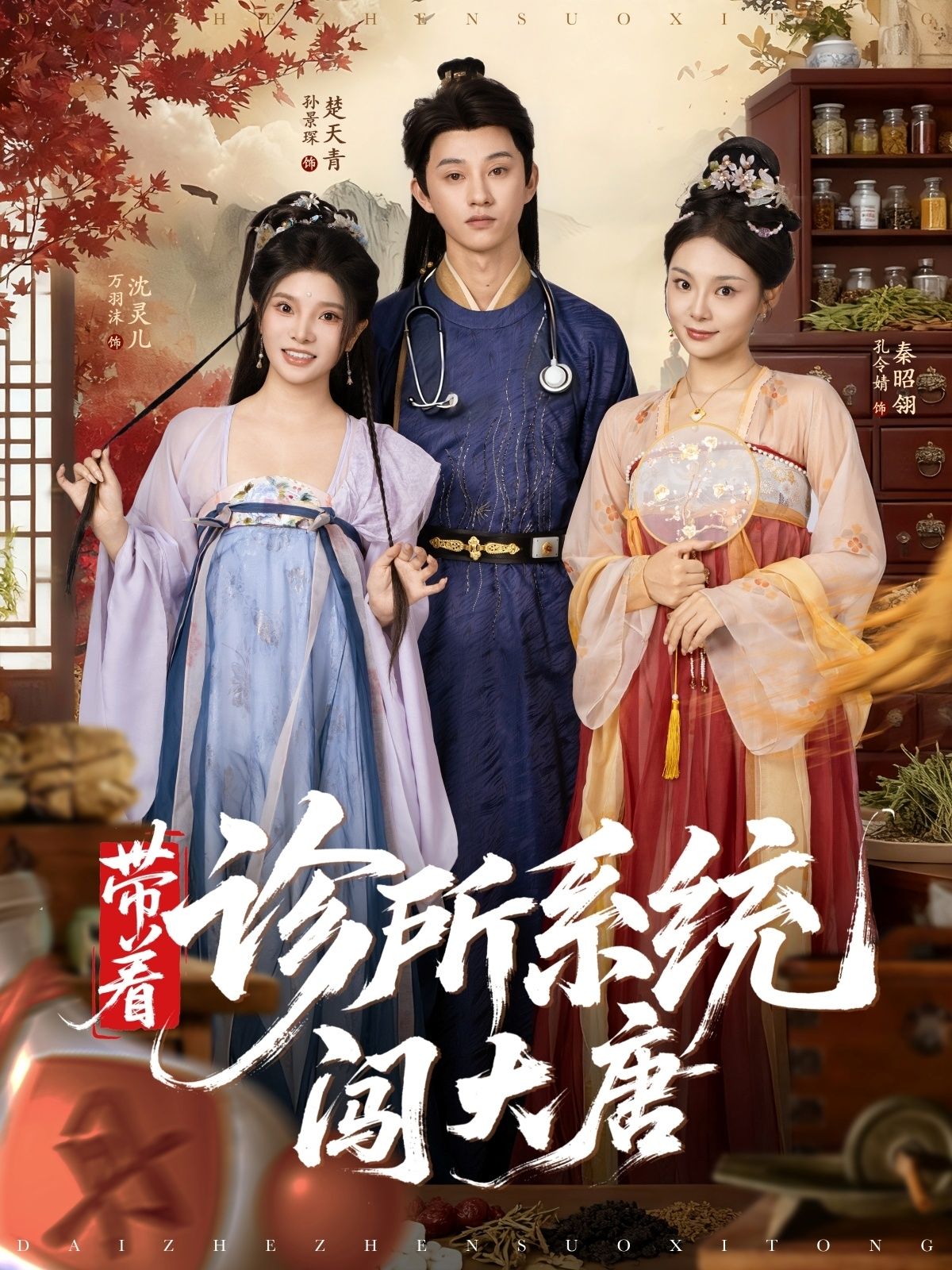 短剧带着诊所系统闯大唐高清无删减全集在线观看，爽感闯唐，系统妙手！