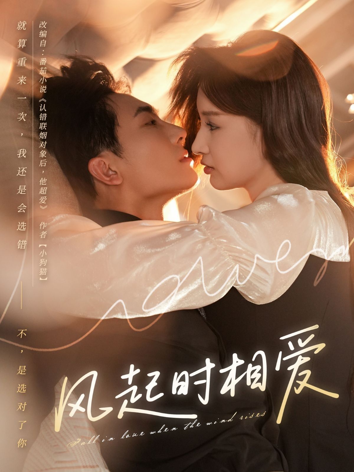 短剧风起时相爱高清全集无删减版，即刻免费在线观看无广告，流畅畅享追更全剧！
