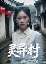 短剧灵异村HD高清1080P完整全集在线观看，灵异氛围拉满，沉浸式体验不卡顿！