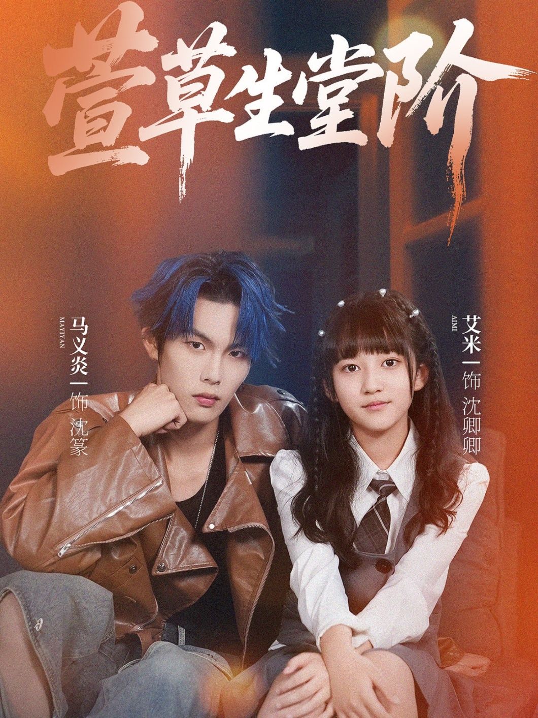 短剧萱草生堂阶1080P超高清全集在线观看，无删减高清版流畅呈现，完整剧情随心看。