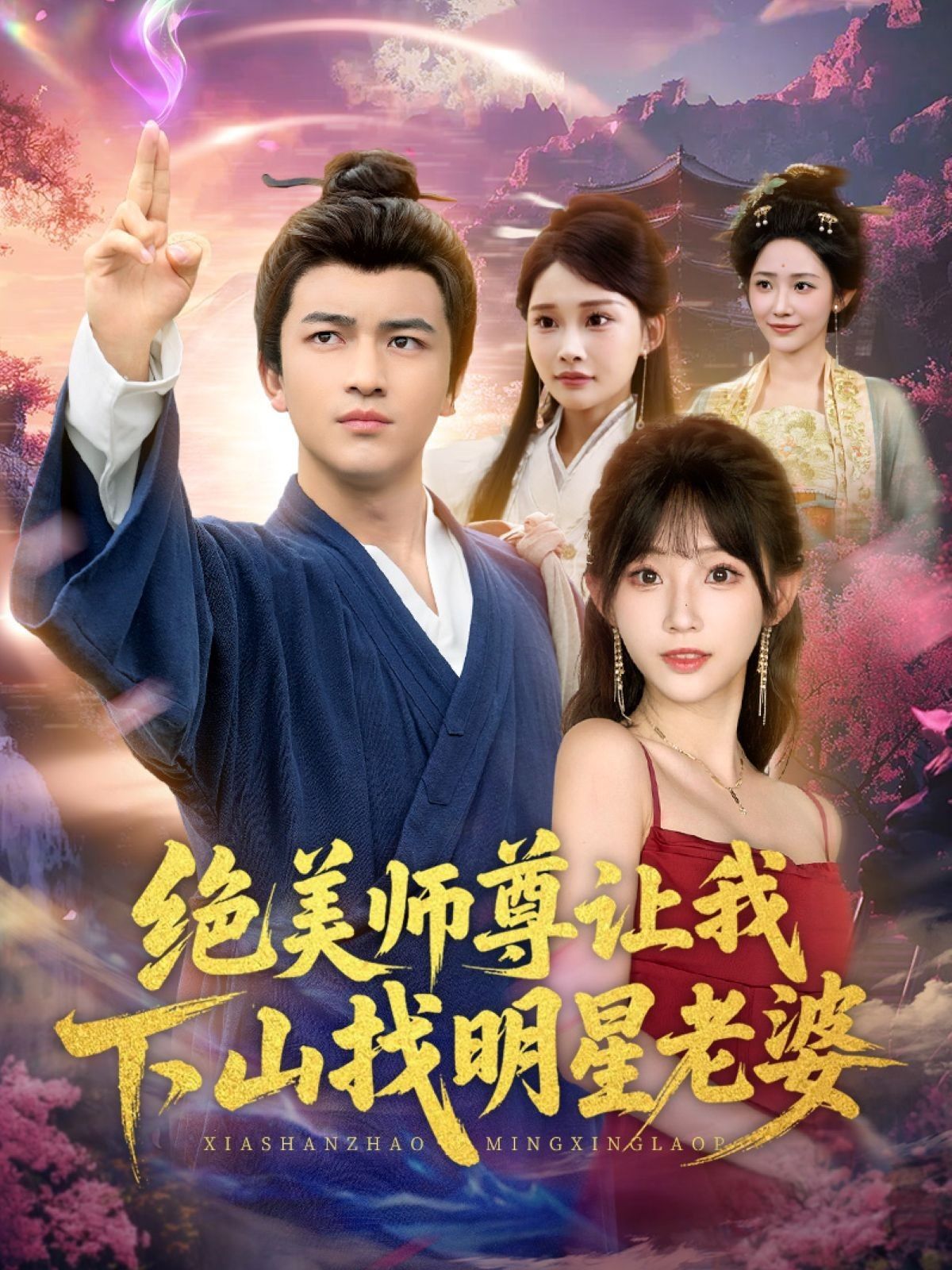 短剧绝美师尊让我下山找明星老婆1080P高清全集无删减版在线观看