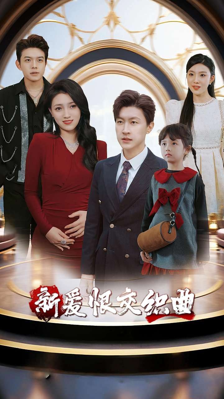 短剧家庭群曝光后我杀疯了&新爱恨交织曲超高清全集，家庭秘密引爆爱恨风暴，在线观看完整版。