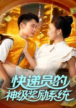 短剧快递员的神级奖励系统超高清无删减全集完整版在线看