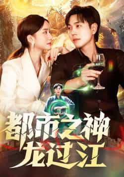 短剧都市之神龙过江在线观看，高清完整全集HD，都市神龙传奇精彩呈现！