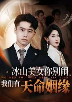 冰山美女你别闹我们有天命姻缘在线观看，HD高清全集完整版，冰山碰撞天命情缘，高甜追更无删减。
