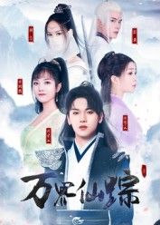 短剧万界仙踪高清全集完整版在线看，热血仙侠剧情无删减，沉浸式追剧畅享，全集尽在掌握！