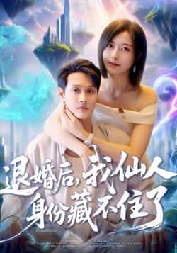 短剧退婚后我仙人身份藏不住了超高清全集在线播放，退婚后仙人身份藏不住，全集精彩！