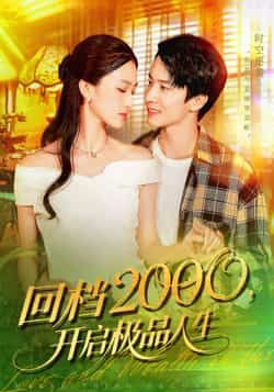 短剧回档2000开启极品人生在线看，HD高清无删减全集完整版，即刻畅享逆袭人生免费追