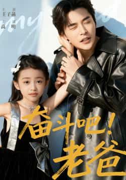 奋斗吧老爸短剧高清全集无删减版，在线观看，奋斗故事全收录！