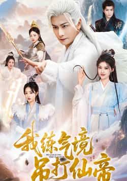 短剧我练气境吊打仙帝超高清全集无删减版，在线看练气小逆袭吊打仙帝！