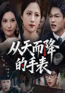 短剧从天而降的手表HD高清全集无删减版在线观看