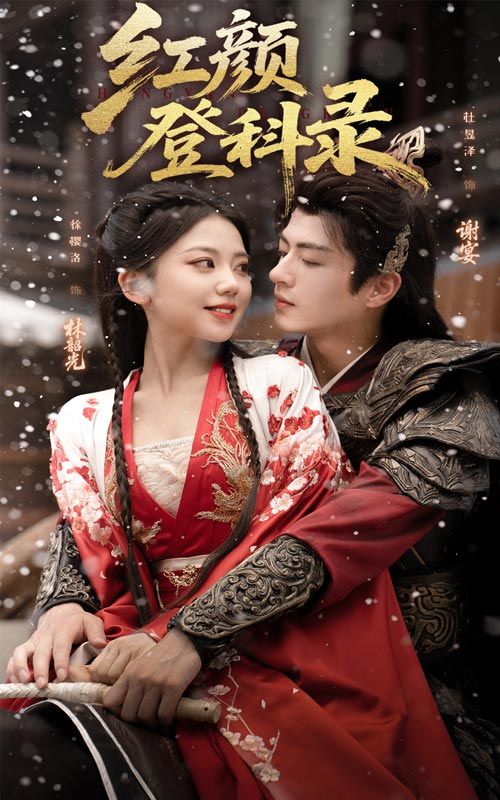 短剧红颜登科录，红颜登科破科举，女性热血传奇，高清全集完整版在线看HD
