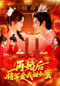 短剧再婚后将军爱我甜如蜜超高清全集在线播放，甜宠拉满，将军再婚后独宠娇妻，虐狗日常甜度爆表！