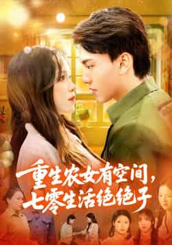 重生农女有空间七零生活绝绝子HD高清全集无删减版，在线看七零重生爽文！