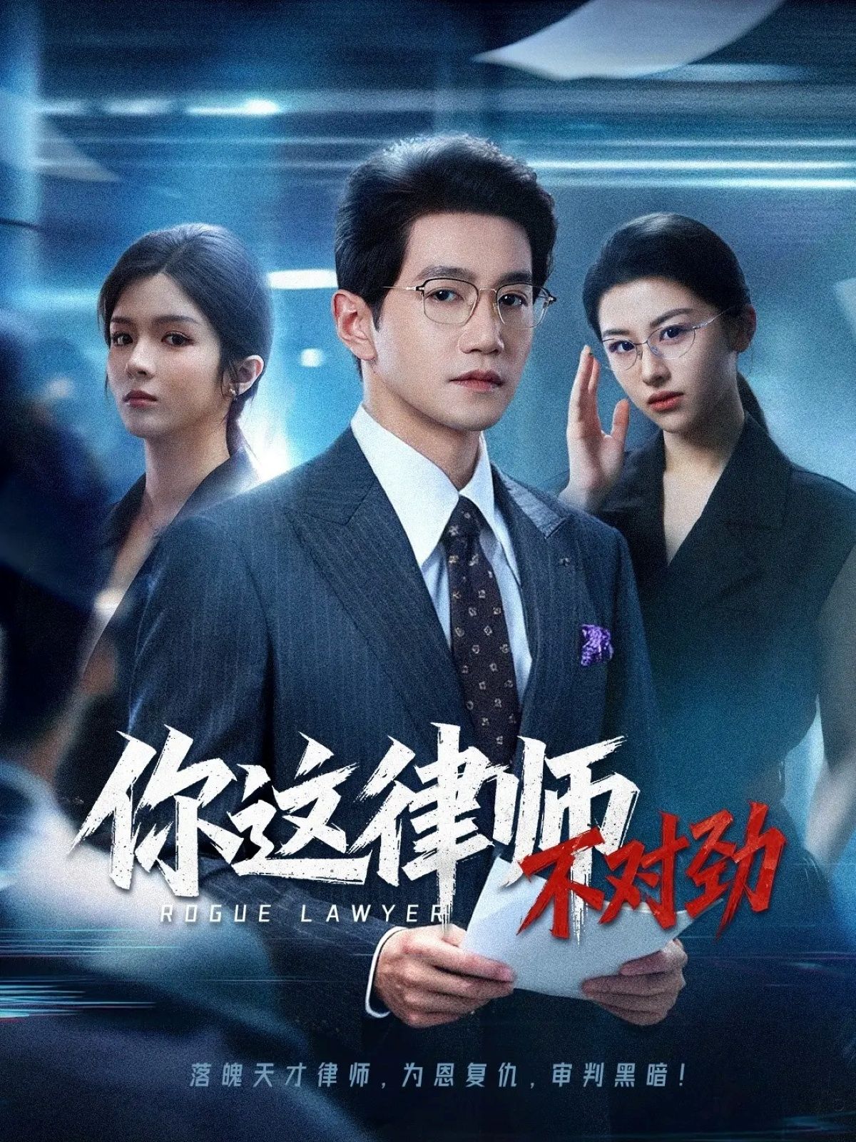 你这律师不对劲高清全集无删减版在线播放，1080P高清畅看，精彩剧情等你解锁。