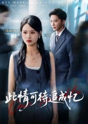 此情可待追成忆短剧1080P超高清全集在线，无删减。