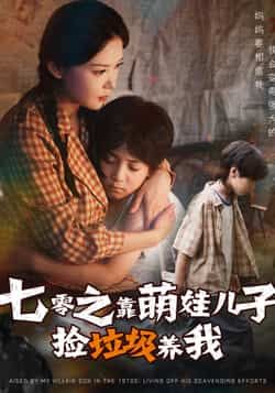 短剧七零之靠萌娃儿子捡垃圾养我在线，HD超高清全集完整版