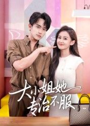 大小姐她专治不服高清完整全集在线观看，无删减版畅享！