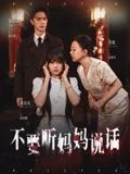 短剧不要听妈妈说话超高清全集无删减版，在线观看畅看完整剧情！