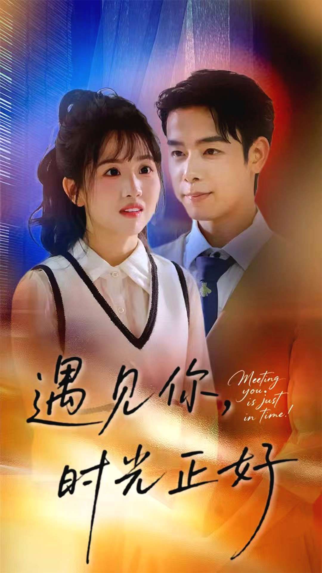 短剧遇见你时光正好在线播放高清全集无删减版HD，正片畅看，遇见美好时光。
