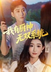 短剧我有厨神无双系统在线观看，高清无删减全集无广告，畅享厨神巅峰对决！