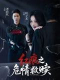 短剧红痕之危情救赎超高清全集无删减版，在线畅看，沉浸式体验危情救赎！