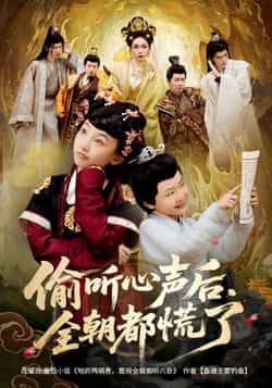 短剧偷听心声后，全朝都慌了HD 1080P高清，完整全集无删减，在线观看。