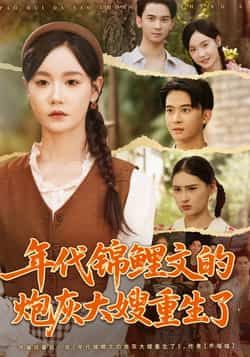 炮灰大嫂重生逆袭！年代锦鲤文在线看高清全集完整版1080P，爽感拉满～