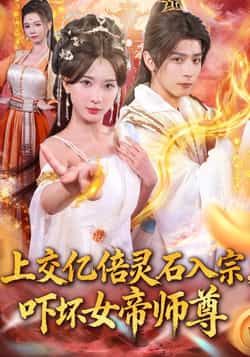 短剧上交亿倍灵石入宗，吓坏女帝师尊＆我无敌从败家开始高清全集无删减版在线播放完整版