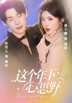 短剧这个年下心思野高清全集无删减版，即刻解锁无删减在线播放完整版观看！