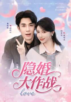 短剧隐婚大作战高清完整全集在线播放，隐婚夫妇甜蜜爆笑日常，速来围观解锁剧情！