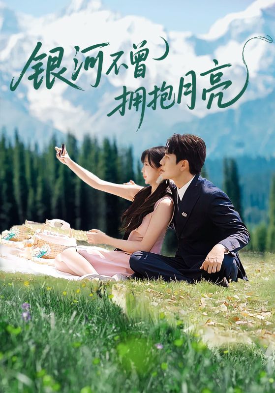 银河不曾拥抱月亮短剧1080P高清全集在线观看无删减版