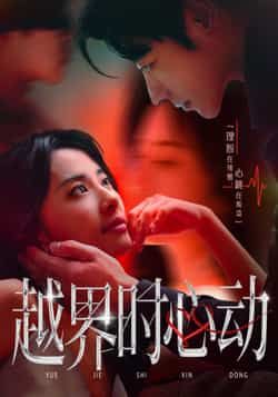 短剧越界时心动超高清全集无删减版，在线畅看无广告，超清画质沉浸追剧即时更新