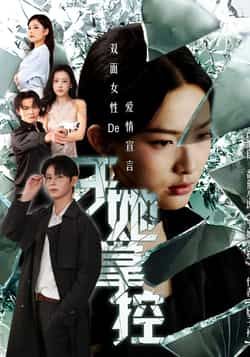短剧于她掌控高清全集完整版在线播放，掌控全局，精彩不断，即刻观看。