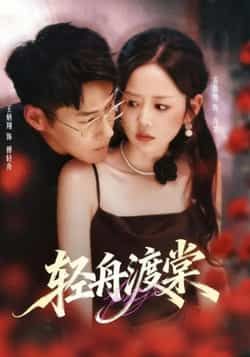 短剧 《轻舟渡棠》 观看 1080P 高清全集完整版