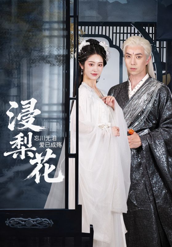 热播短剧浸梨花HD高清1080P完整全集，立即免费在线观看高清正片，画质细腻，全集无删减。