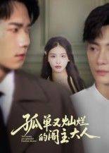 孤单又灿烂的阁主大人短剧1080P超高清画质，完整全集无删减高清上线，在线播放畅看全剧