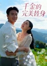 短剧千金的完美替身高清全集完整版，1080P超清画质在线观看，即刻沉浸式追更跌宕剧情。