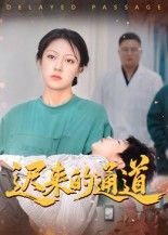 短剧迟来的通道30集张永超主演，高清全集无删减版在线播放，1080P高清画质。