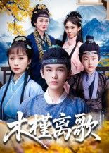 木槿离歌短剧高清完整版全集，在线观看正片全剧，无删减流畅追剧。