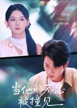 短剧当他的不忠被撞见高清全集完整版在线看，无广告打扰，高清画质，剧情张力十足，立即观看。