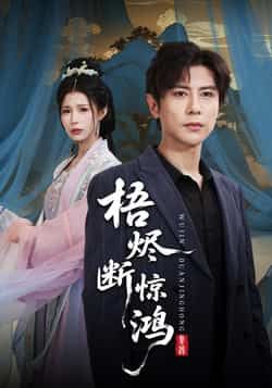 梧烬断惊鸿60集龚小钧、唐楠主演，全集未删减版免费在线观看，百度夸克网盘资源分享下载。