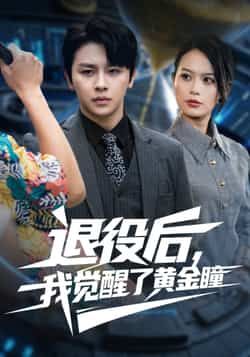 热门短剧退役后我觉醒了黄金瞳（82集）潘琢玉舒瀚，全集完整版纯净免费在线，百度夸克网盘免费资源下载。