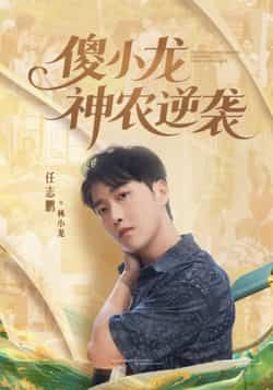 热门短剧傻小龙神农逆袭（80集）刘凯伦、任志鹏联袂，全集超清未删减免费看，百度夸克网盘免费资源下载。