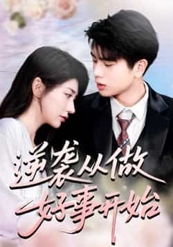 热门短剧逆袭从做好事开始（80集）龙宇婧、殷乐主演，全集完整版免费无水印在线观看，未删减，百度夸克网盘资源分享下载。