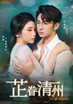 热门短剧芷眷清州60集张璇叶林森主演，全集纯净未删减版，免费在线观看，百度夸克网盘资源分享下载。